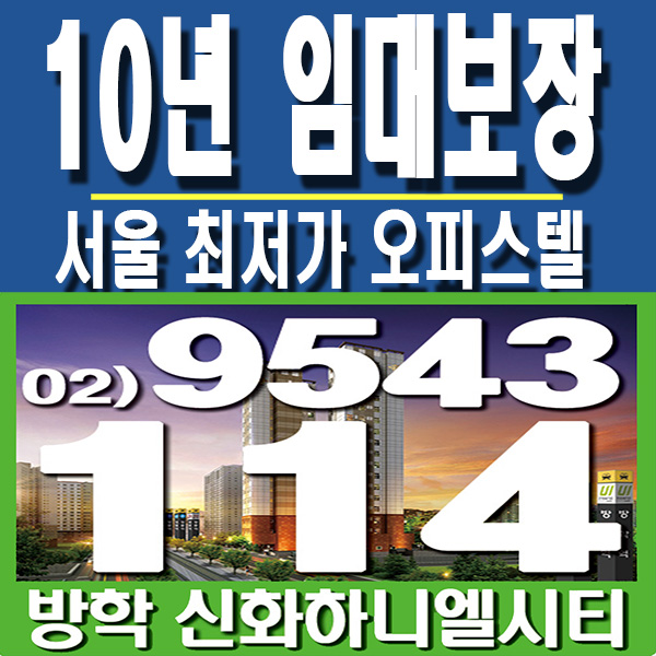  방학신화하니엘시티 오피스텔, 방학역 오피스텔 안내