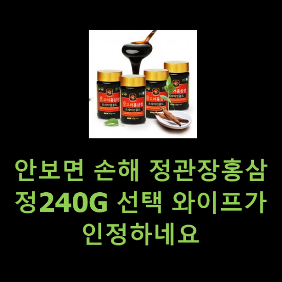 안보면 손해 정관장홍삼정240G 선택 와이프가 인정하네요