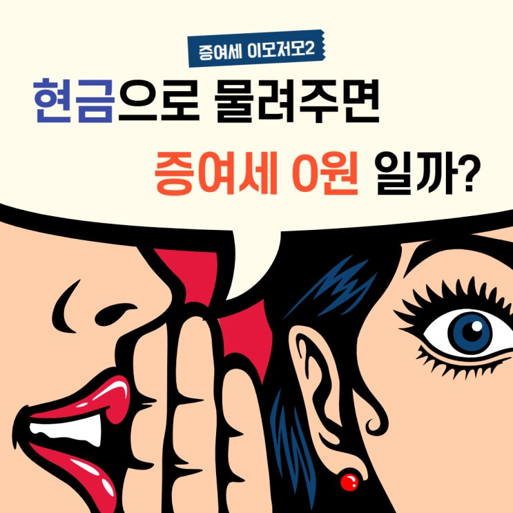 [관악구청룡동공인중개사학원]증여세이모저모2-현금으로 물려주면 증여세 0원????