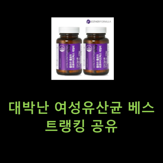 대박난 여성유산균 베스트랭킹 공유 대박난 여성유산균 베스트랭킹 공유