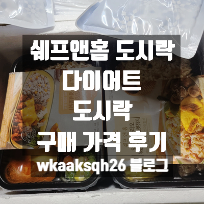  쉐프앤홈 도시락 6종 12팩 / 다이어트 도시락 가격 후기