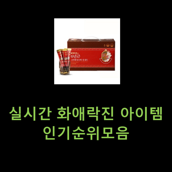 실시간 화애락진 아이템 인기순위모음 실시간 화애락진 아이템 인기순위모음