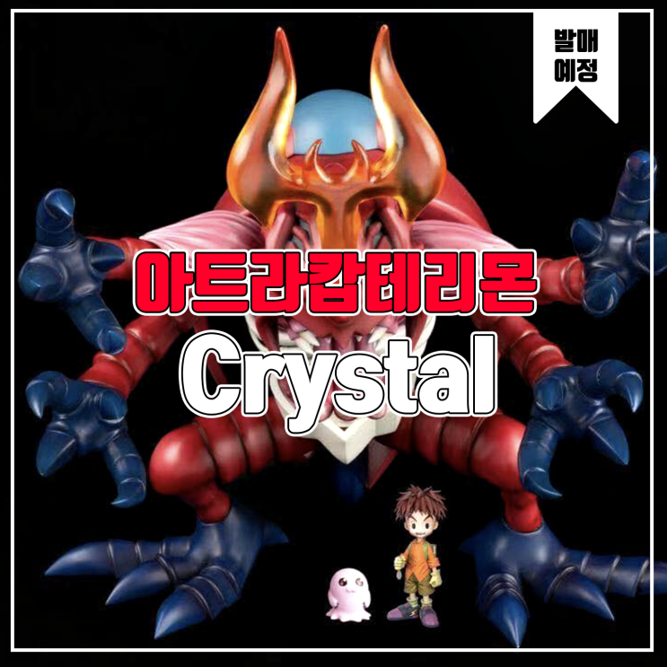 [소식] Crystal 디지몬 어드벤처 - 아트라캅테리몬 레진피규어