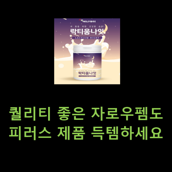퀄리티 좋은 자로우펨도피러스 제품 득템하세요 퀄리티 좋은 자로우펨도피러스 제품 득템하세요