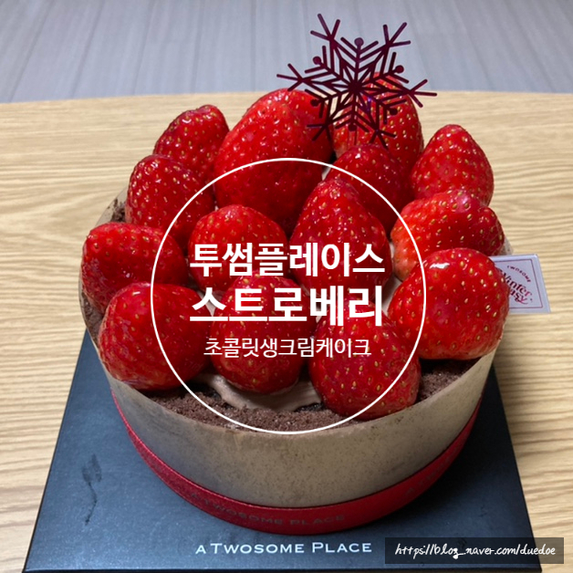 투썸 스트로베리 초콜릿 생크림 1호 케이크 할인 구매후기