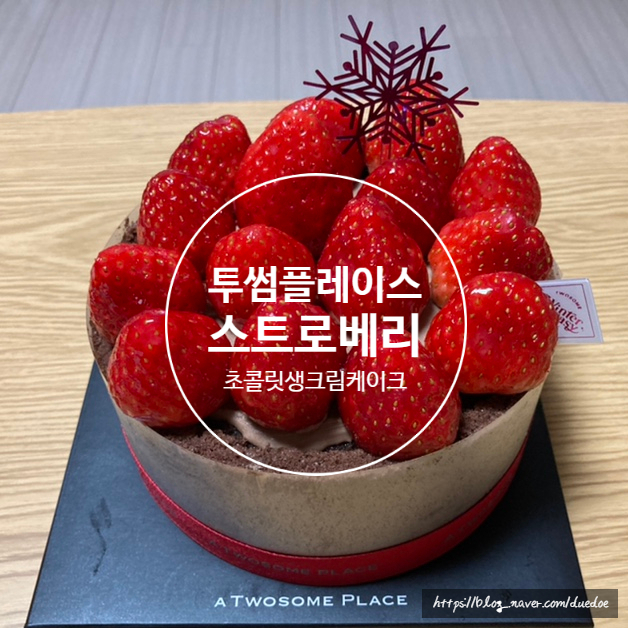 투썸 스트로베리 초콜릿 생크림 1호 케이크 할인 구매후기 투썸 스트로베리 초콜릿 생크림 1호 케이크 할인 구매후기