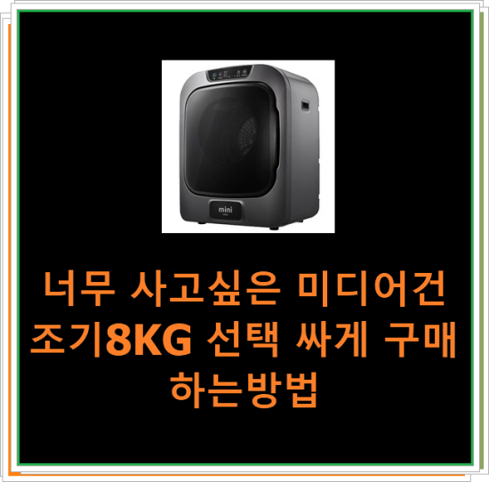  너무 사고싶은 미디어건조기8KG 선택 싸게 구매하는방법