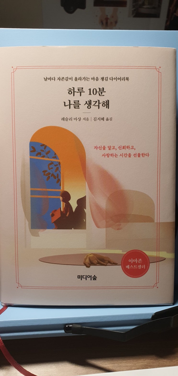  의외로 모르는 자존감 회복 방법 - (서평)하루 10분 나를 생각해