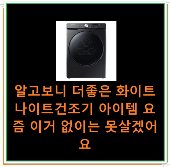  알고보니 더좋은 화이트나이트건조기 아이템 요즘 이거 없이는 못살겠어요