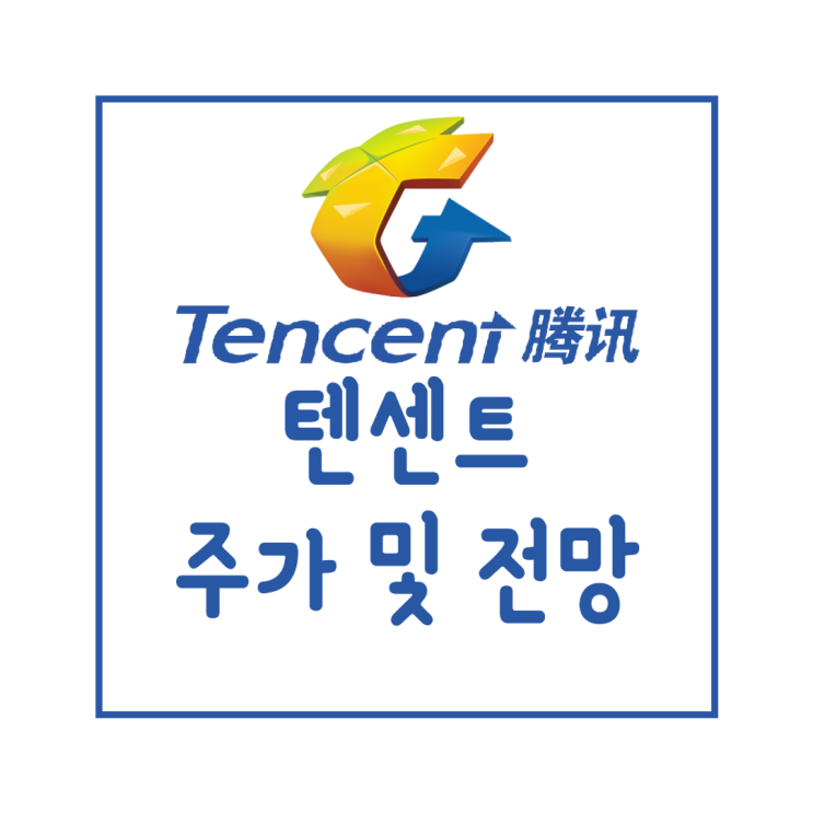 텐센트 주가 및 전망 : 닌텐도도 제친 세계에서 가장 큰 게임회사! 0700 주식