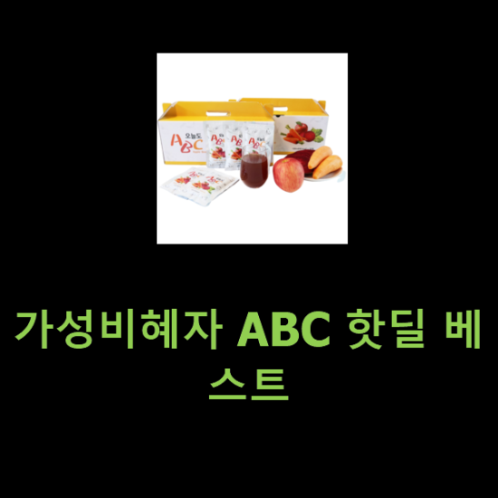 가성비혜자 ABC 핫딜 베스트