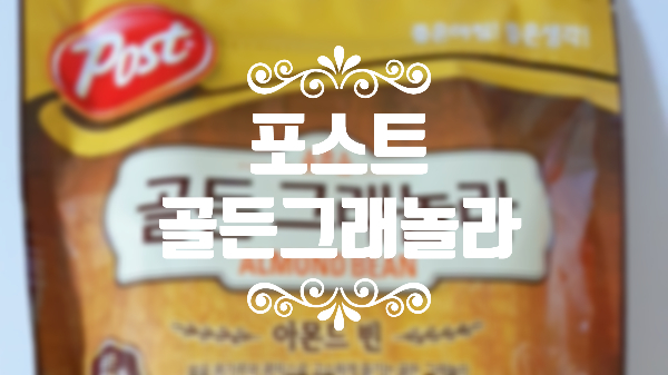  포스트 골든그래놀라 맛있어서 깜짝 놀래그라