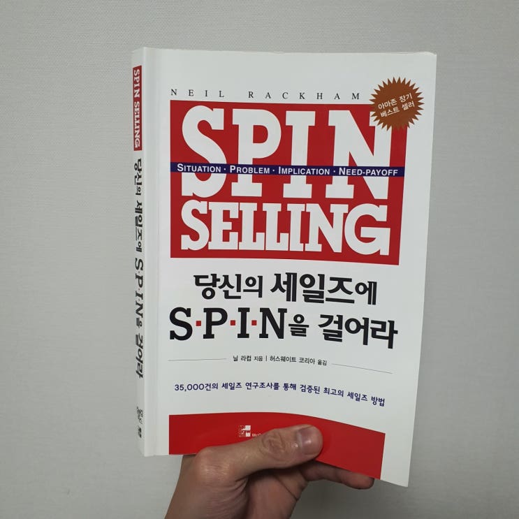  당신의 세일즈에 SPIN을 걸어라/ 닐 라컴 / 허스웨이트 코리아