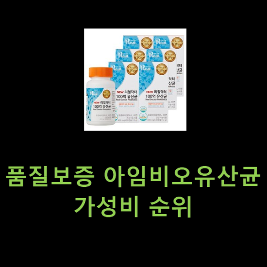품질보증 아임비오유산균 가성비 순위 품질보증 아임비오유산균 가성비 순위