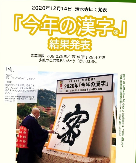  일본한자능력검정협회가 발표한 올해의 한자:밀【 密 】