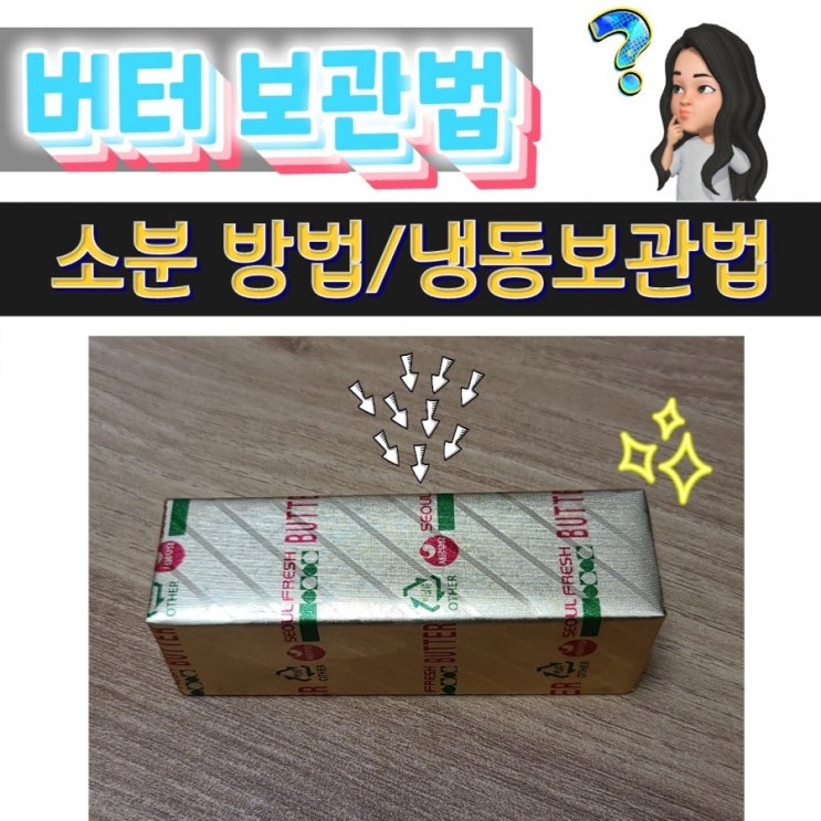  버터 보관법 소분해서 냉동보관하는 방법