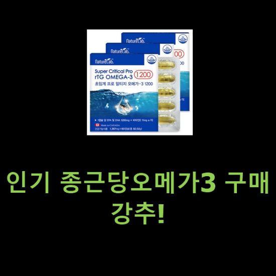 인기 종근당오메가3 구매 강추! 인기 종근당오메가3 구매 강추!