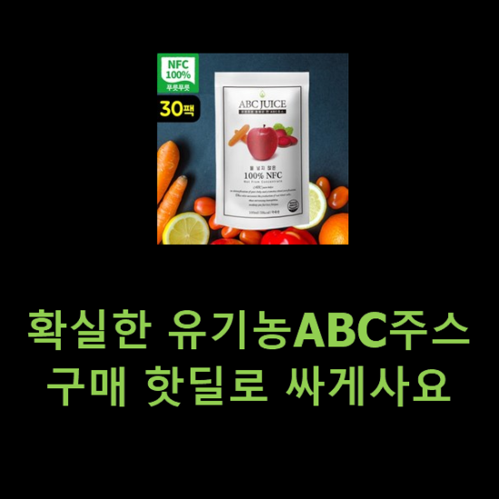 확실한 유기농ABC주스 구매 핫딜로 싸게사요 확실한 유기농ABC주스 구매 핫딜로 싸게사요