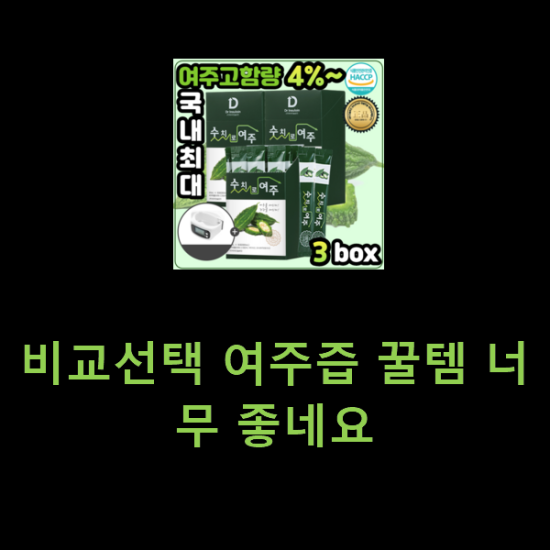 비교선택 여주즙 꿀템 너무 좋네요 비교선택 여주즙 꿀템 너무 좋네요