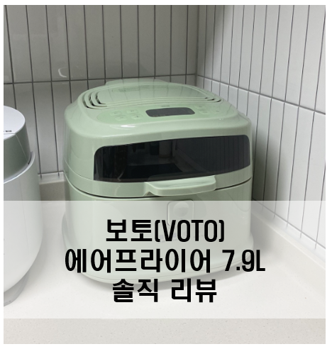 [신혼가전] 보토VOTO 에어프라이어 로티세리 7.9L 사용 리뷰 (장점/단점/가격/에어프라이기추천....