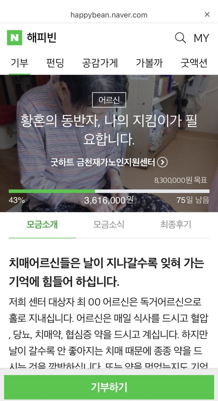  ‘황혼의 동반자,나의 지킴이가 필요합니다’ 해피빈 기부