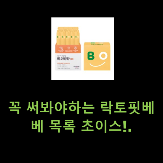 꼭 써봐야하는 락토핏베베 목록 초이스!. 꼭 써봐야하는 락토핏베베 목록 초이스!.