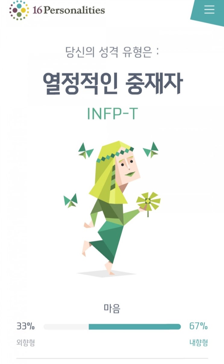  MBTI성격유형검사와MBTI궁합표