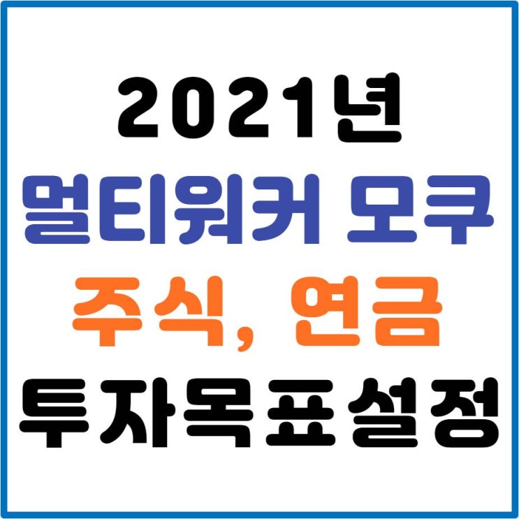  2021년 멀티워커 모쿠 주식, 연금 투자목표 설정
