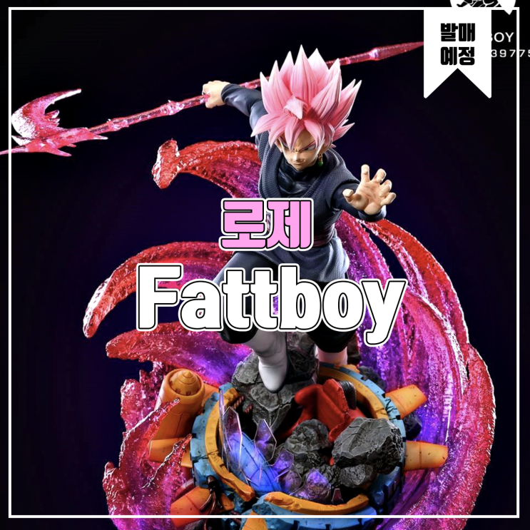  [소식] Fattboy 드래곤볼 슈퍼 - 블랙 로제 손오공 레진피규어