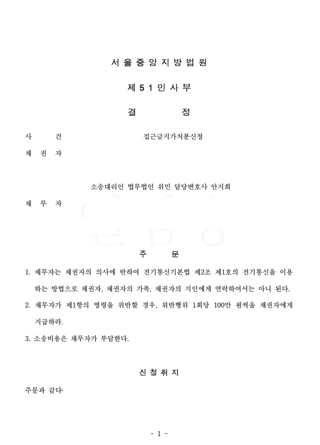  [민사신청] 사이버 괴롭힘, 스토킹 접근금지가처분신청 인용