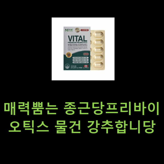 매력뿜는 종근당프리바이오틱스 물건 강추합니당 매력뿜는 종근당프리바이오틱스 물건 강추합니당