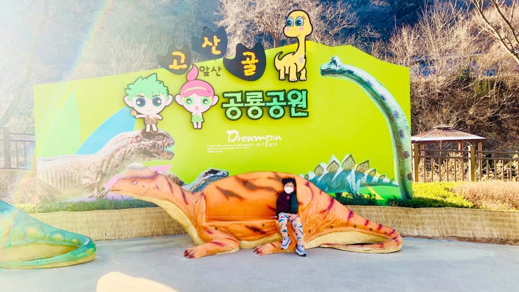 대구여행 하기 좋은 공룡파크 대구공룡공원 (앞산 고산골공룡공원)