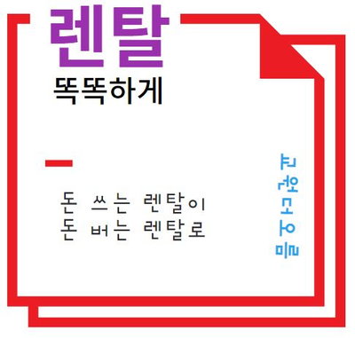  무료렌탈? 렌탈은 돈 쓰는거 아닌가요? 근데 돈을 준다구요?