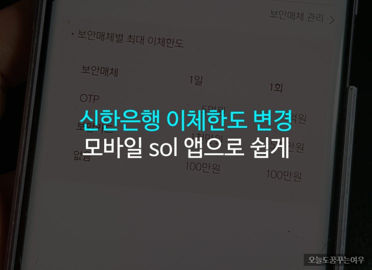 신한은행 이체한도 변경 모바일 sol 앱으로 빠르고 쉽게 하기