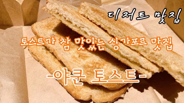  [맛집 소개] 싱가포르에서 느꼈던 바로 그 맛 그대로 우리나라에서!!야쿤토스트를 맛보다 (싱가포르 디저트 맛집 / 판교 현대백화점 맛집)