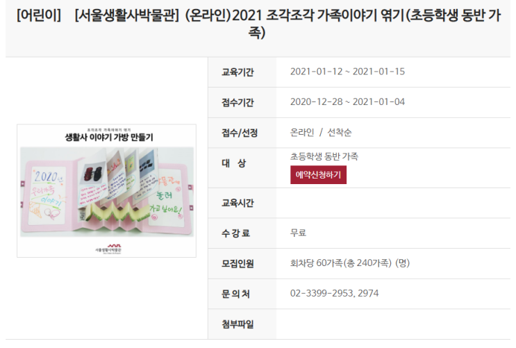  서울생활사박물관> 2021 조각조각 가족이야기 엮기( 12.28  10시 접수, 선착순)