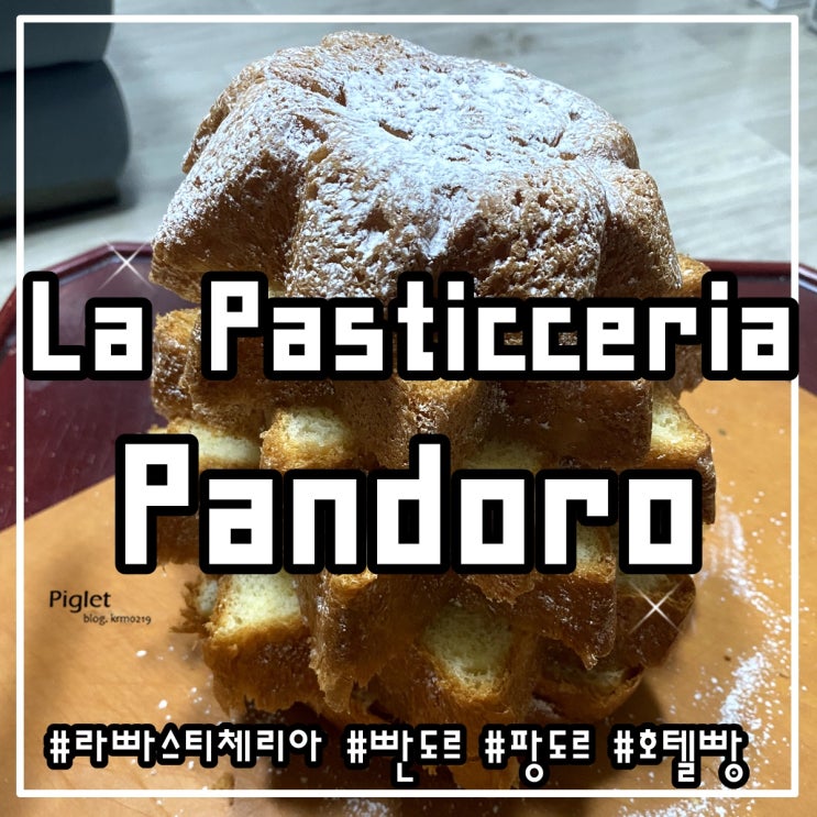 5성급 호텔에도 납품되는 프리미엄 퀄리티 빵 :: La Pasticceria(라빠스티체리아) _ Pandoro 빤도르