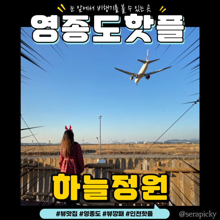  비행기 구경 영종도 하늘정원 : 눈 앞에서 바로 가까이 비행기를 볼 수 있는 곳