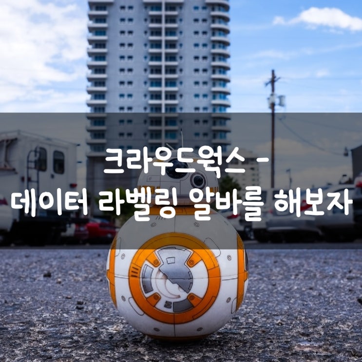  크라우드웍스 - 데이터 라벨링 알바를 해보자