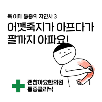 어깻죽지가 아프다가 팔까지 아파요. 목 어깨 통증의 자연사. 신경근 통증(root pain) 어깻죽지가 아프다가 팔까지 아파요. 목 어깨 통증의 자연사. 신경근 통증(root pain)