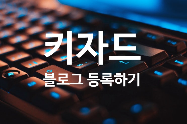  키자드에 블로그등록하여 구글검색량 늘리는방법