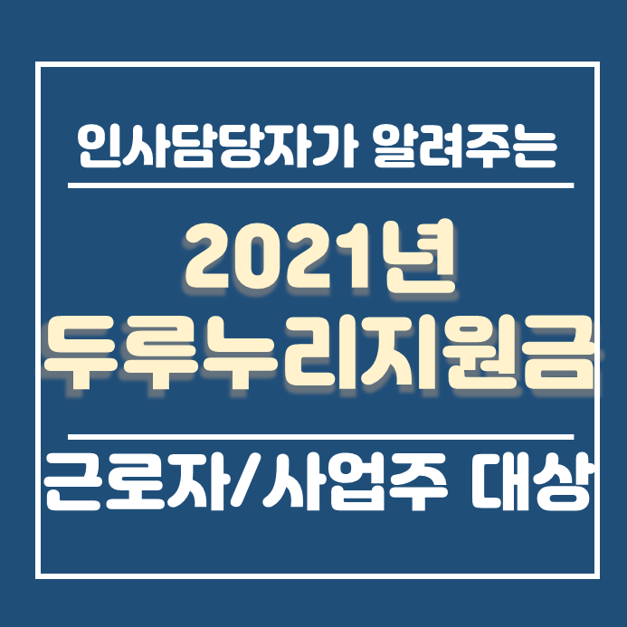  2021년두루누리지원대상 지원금확인