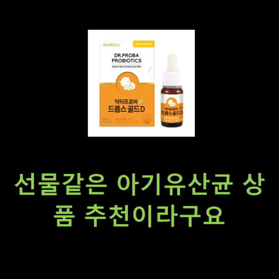 선물같은 아기유산균 상품 추천이라구요 선물같은 아기유산균 상품 추천이라구요