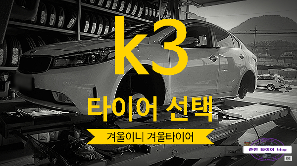  k3 타이어 겨울 안전은 이 제품이죠!