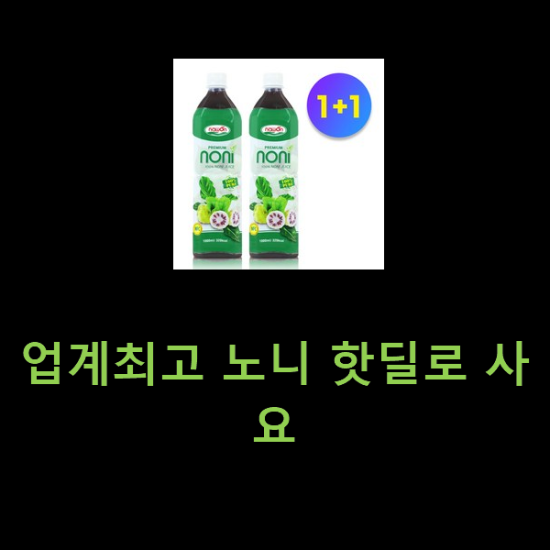 업계최고 노니 핫딜로 사요 업계최고 노니 핫딜로 사요