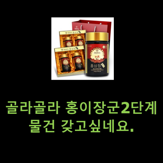 골라골라 홍이장군2단계 물건 갖고싶네요. 골라골라 홍이장군2단계 물건 갖고싶네요.