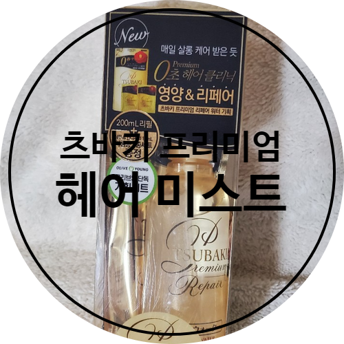  [리뷰]츠바키프리미엄 리페어 워터/헤어미스트
