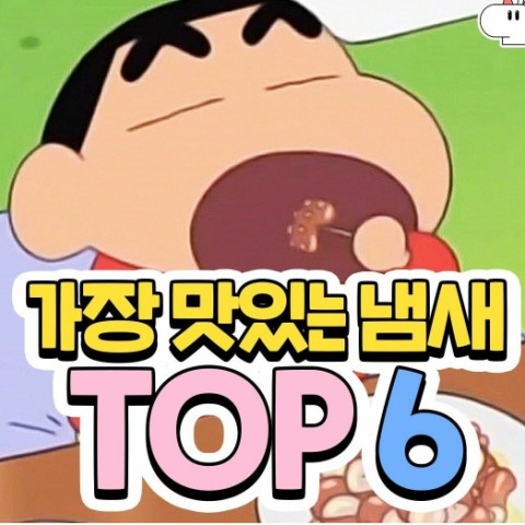 가장 맛있는 냄새 TOP6