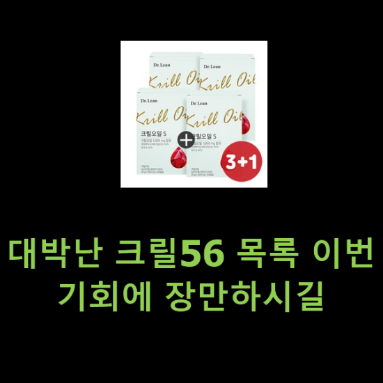 대박난 크릴56 목록 이번 기회에 장만하시길 대박난 크릴56 목록 이번 기회에 장만하시길