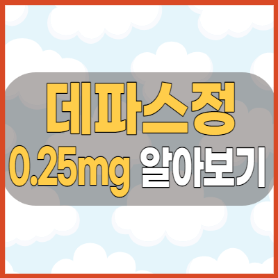  데파스정0.25mg 항불안제 효능 복용방법 부작용 알아봅시다